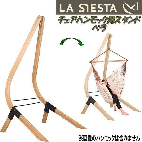 【送料無料・沖縄・離島を除く】LA SIESTA(ラシエスタ)　stand for hammock chair　チェアハンモック　スタンド　ベラ　VEA-16-1【アウト