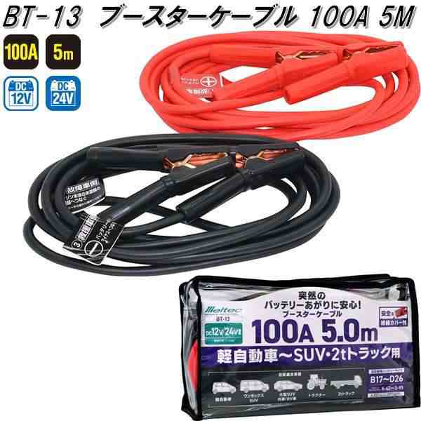 大自工業　BT-13　ブースターケーブル　100A　5.0m　DC12V/24V　BT13【お取り寄せ商品】保安用品　バッテリー　ブースター　 ケーブル｜au PAY マーケット