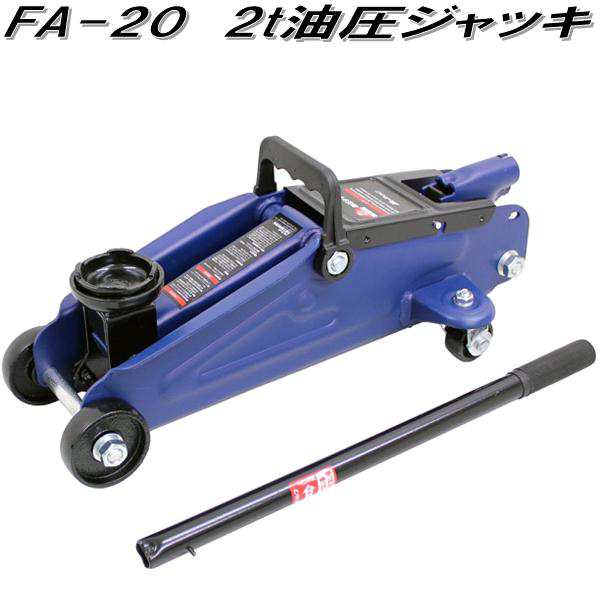 大自工業 FA-20 2t 油圧 ジャッキ FA20【お取り寄せ商品】保安用品 タイヤ交換 ジャッキの通販はau PAY マーケット  ＫＣＭオンラインショップ au PAY マーケット－通販サイト