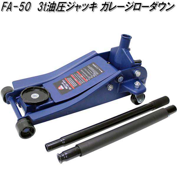 大自工業　FA-50　3t 油圧 ジャッキ ガレージ ローダウン　FA50【お取り寄せ商品】保安用品　タイヤ交換　ガレージ　ジャッキ　ローダウ