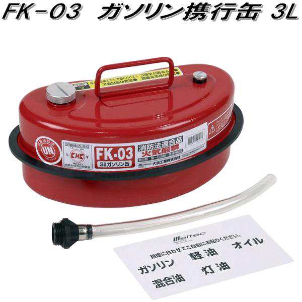 大自工業 FK-03 ガソリン携行缶 3L FK03【お取り寄せ商品】ガソリン