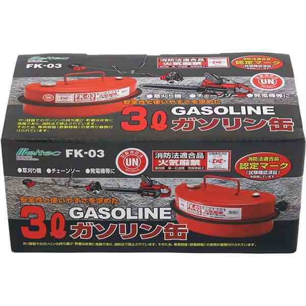 大自工業 FK-03 ガソリン携行缶 3L FK03【お取り寄せ商品】ガソリン