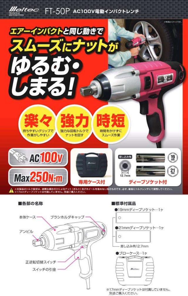 メルテック Meltec タイヤ交換工具 電動インパクトレンチ FT-50P AC100V 締付トルク:250N タイヤ交換 レンチ メルテック(meltec) タイヤ交換工具 電動インパクトレンチ Meltec FT