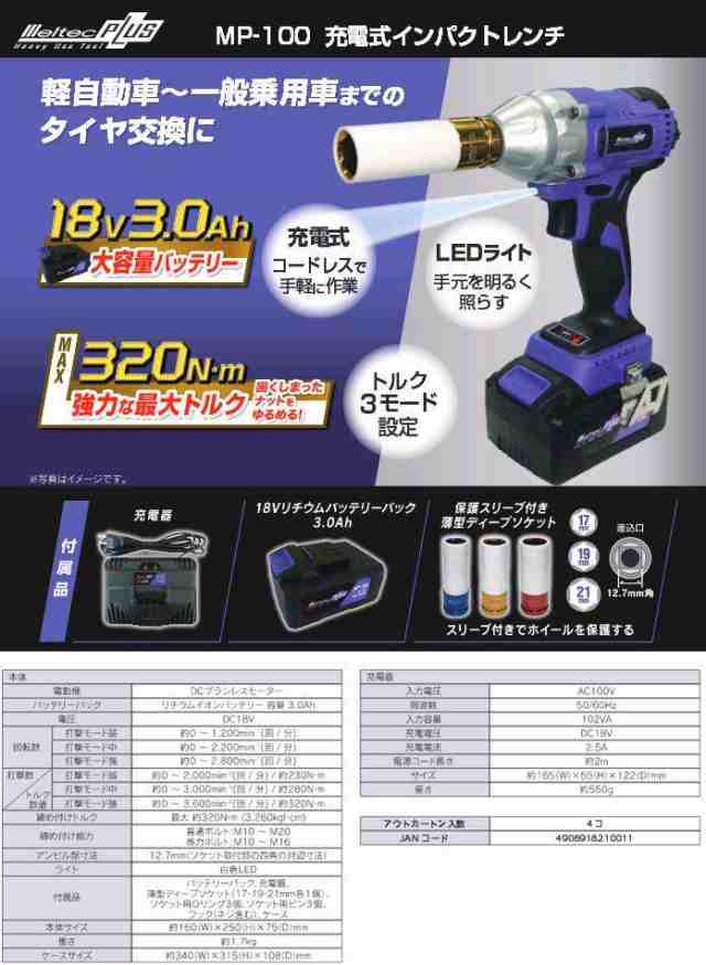 大自工業 MP-100 充電式インパクトレンチ コードレスタイプ MP100【お取り寄せ商品】保安用品 タイヤ交換 工具 インパクト レンチの通販はau  PAY マーケット - ＫＣＭオンラインショップ | au PAY マーケット－通販サイト