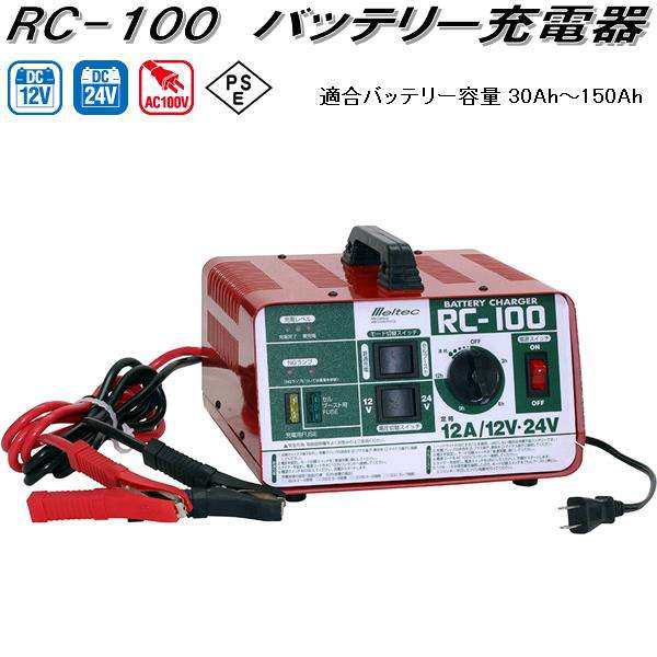 大自工業　RC-100　バッテリー充電器　AC100V/DC12V/DC24V　適合バッテリー容量30Ah〜150Ah　RC100【お取り寄せ商品】カー用品　バッテリ