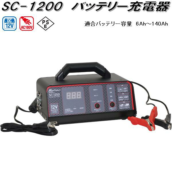大自工業　SC-1200　バッテリー充電器　AC100V/DC12V　適合バッテリー容量6Ah〜140Ah　SC1200【お取り寄せ商品】カー用品　バッテリー充電器の通販は 8,318円