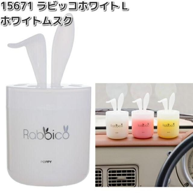 15671　ラビッコ　ホワイトＬ　ホワイトムスク　ダイヤケミカル　日本製　お取り寄せ商品　カー用品　芳香剤　置き型　車用　自動車用　香水