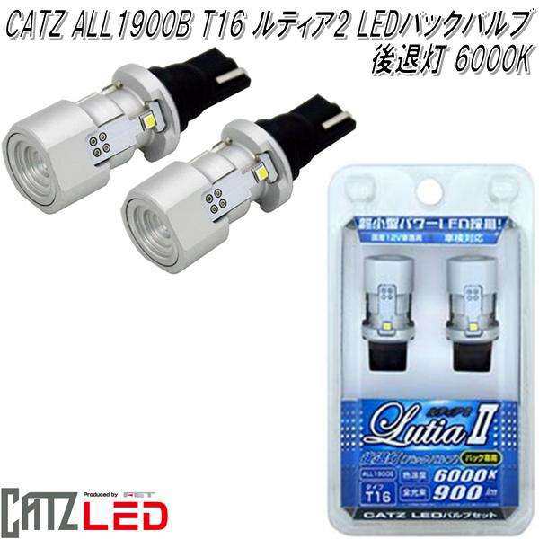 FET CATZ　キャズ ALL1900B　LED Lutia ルティア2 T16　バックバルブ　後退灯　 6000K【お取り寄せ商品】【LEDバック球】｜au PAY マーケット