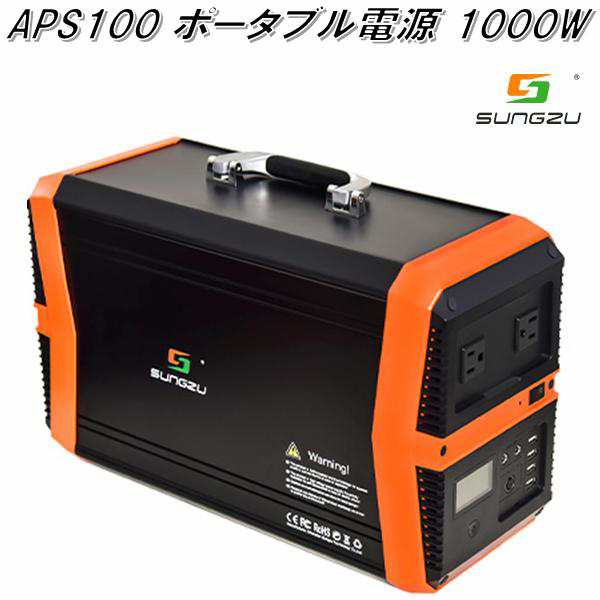 SUNGZU　APS100　ポータブル電源　最高出力 AC1000W【送料無料(沖縄・離島を除く)】【お取り寄せ商品】車中泊　アウトドア　災害対策　ホ