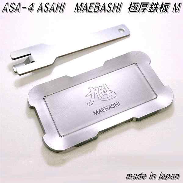 ASA-4 ASAHI MAEBASHI 極厚鉄板 厚さ6mm M 日本製【アウトドア