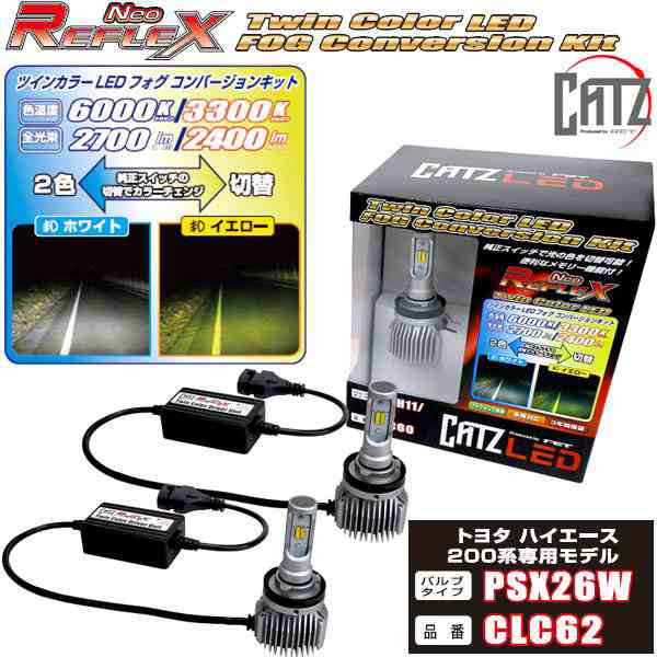 FET CATZ　CLC62 REFLEX NEO リフレクス ネオ ツインカラー LEDフォグ コンバージョンキット PSX26W ハイエース 200系 3型後期モデル以降