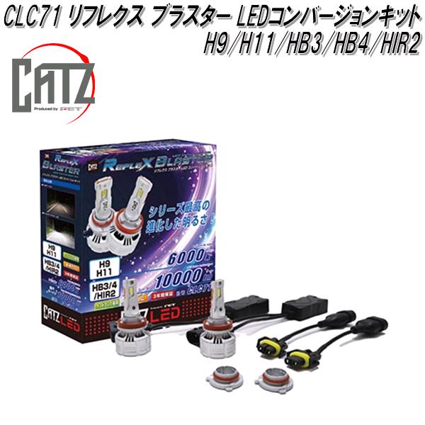 CATZ　CLC71　リフレクスブラスター　LEDヘッドライト　コンバージョンキット　H9/H11/HB3/HB4/HIR2　12V　お取寄せ　バルブ