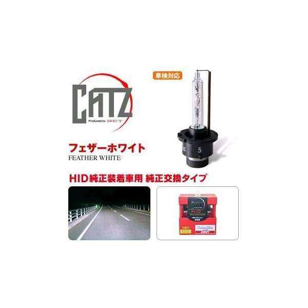 FET CATZキャズ BP001　純正交換HIDバルブ D2SR/D2RS兼用タイプ　6000K　フェザーホワイト【お取り寄せ商品】【ヘッドライト ヘッドラン