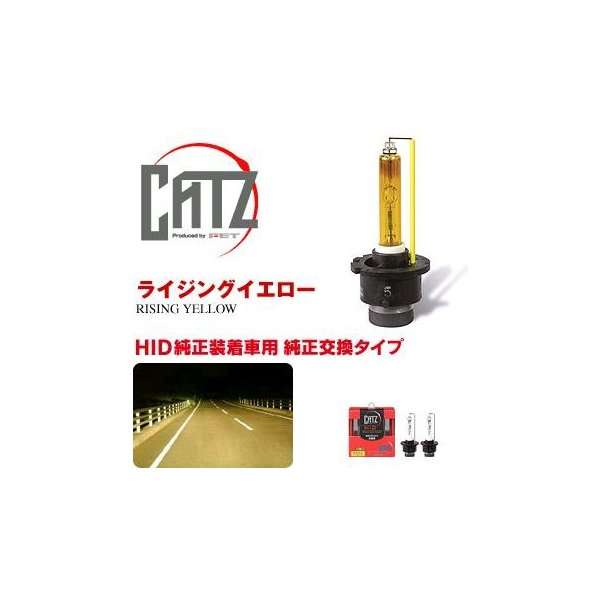 【送料無料(沖縄・離島を除く)】FET CATZキャズ RS1　純正交換HIDバルブ D2RSタイプ　3300K　ライジングイエロー【お取り寄せ商品】【ヘッドライト ヘッドランプ HID ディスチャージ】の通販は