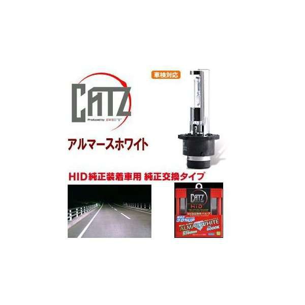 【送料無料(沖縄・離島を除く)】FET CATZキャズ HPB1　純正交換HIDバルブ D2RSタイプ　6000K　アルマースホワイト【お取り寄せ商品】【ヘの通販は