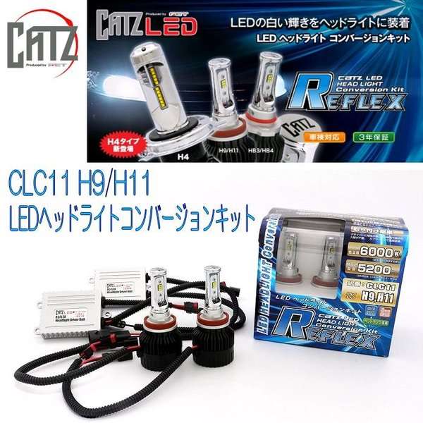 FET CATZ　CLC11 REFLEX LEDヘッドライト用コンバージョンキット H9/H11【お取り寄せ商品】【LEDバルブ ヘッドライト ヘッドランプ HID ディスチャージ】の通販は