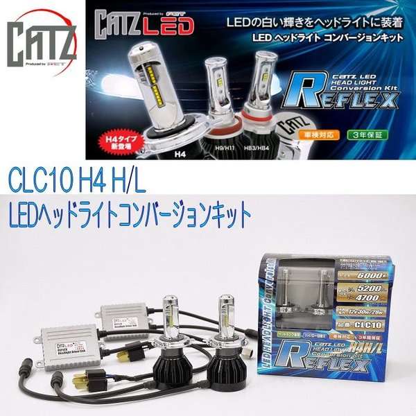 FET CATZ　CLC10 REFLEX LEDヘッドライト用コンバージョンキット H4 HI/LO【お取り寄せ商品】【LEDバルブ ヘッドライト ヘッドランプ HID ディスチャージ】の通販は 24,778円
