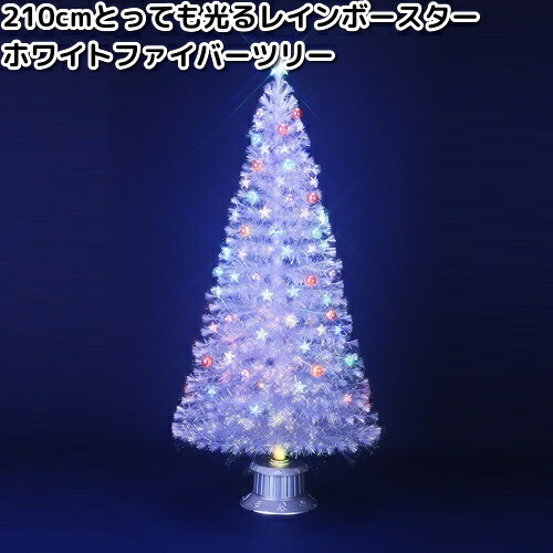 フローレックス　FX-5426　210cm とっても光る　レインボースター　ホワイトファイバーツリー　防滴仕様　FX-5716【送料無料(沖縄・離島を除く)】【メーカー直送品】【同梱/代引不可】【イルミネーション・店舗装飾】