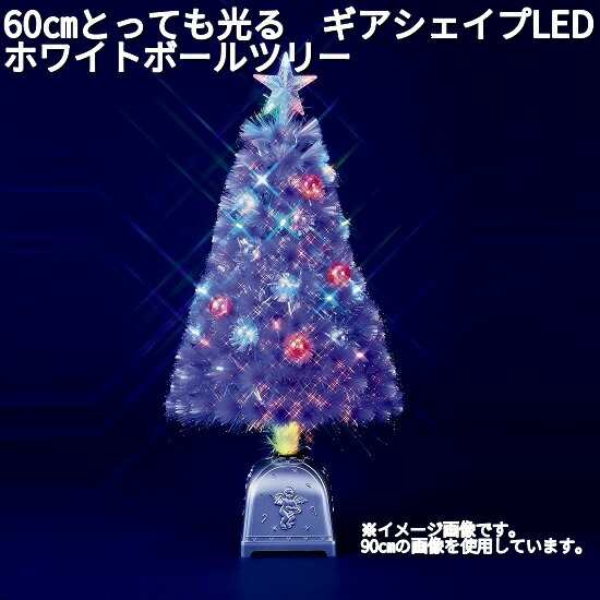 フローレックス　FX-5461　60cm とっても光る　ギアシェイプLED　ホワイトボールツリー　FX5461【メーカー直送品】【同梱/代引不可】【イ