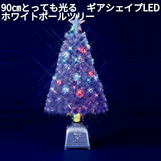 フローレックス　FX-5462　90cm とっても光る　ギアシェイプLED　ホワイトボールツリー　FX5462【送料無料(沖縄・離島を除く)】【メーカ