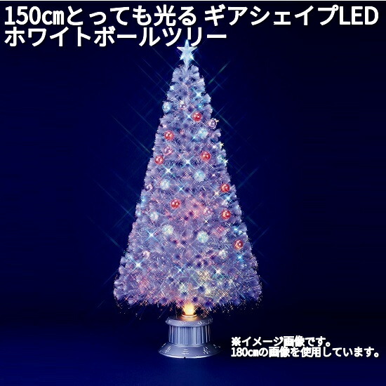 フローレックス　FX-5464　150cm とっても光る　ギアシェイプLED　ホワイトボールツリー　防滴仕様　FX-5724【送料無料(沖縄・離島を除く)】【メーカー直送品】【同梱/代引不可】【イルミネーション・店舗装飾】の通販は