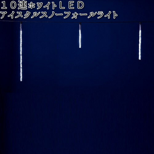 フローレックス KT-2400 10連 ホワイトLED アイスクルスノーフォールライト 屋外仕様 KT2400【送料無料（沖縄・離島を除く）】【メーカー直送品】【同梱/代引不可】【クリスマス・イルミネーション・店舗装飾】