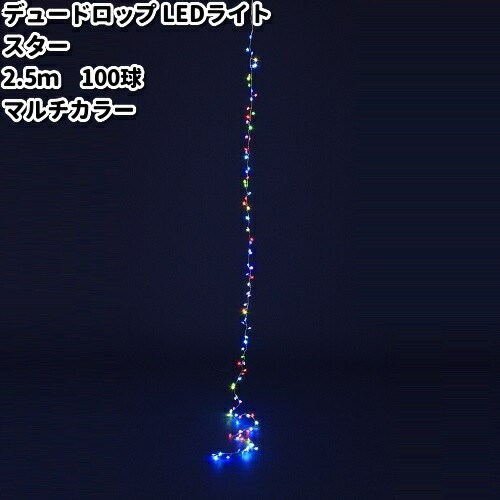 フローレックス　KT-3365　2.5M　デュードロップ　スターLED　RGB（マルチカラー）　KT3365【メーカー直送品】【同梱/代引不可】【クリスマス、イルミネーション、店舗装飾】