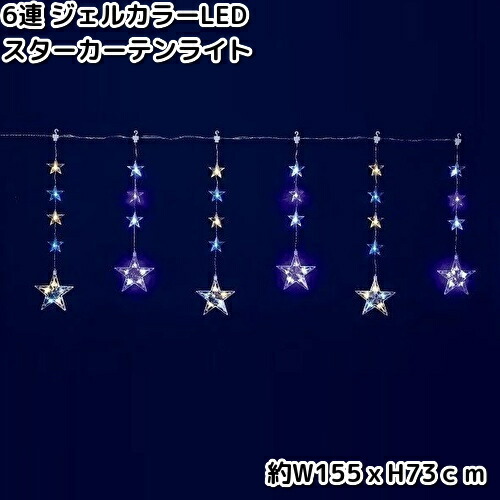 フローレックス　KT-3777　6連　ジェルカラーLED　スターカーテンライト　防滴仕様　KT3777　KT-3608　KT3608【送料無料（沖縄・離島を除く）】【メーカー直送品】【同梱/代引不可】【クリスマス・イルミネーション・店舗装飾】 6,975円