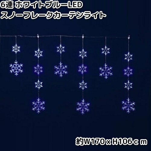 フローレックス　KT-3610　6連　ホワイトブルーLED　スノーフレークカーテンライト　防滴仕様　KT3610【送料無料（沖縄・離島を除く）】【メーカー直送品】【同梱/代引不可】【クリスマス・イルミネーション・店舗装飾】の通販は