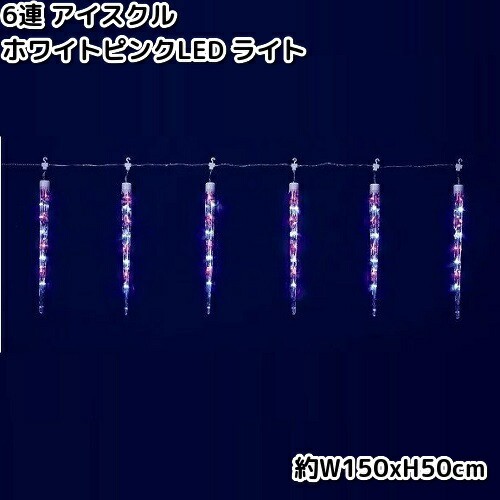 フローレックス　KT-3619　6連　アイスクル　ホワイトピンク　LEDライト　防滴仕様　KT3619【送料無料（北海道・沖縄・離島を除く）】【