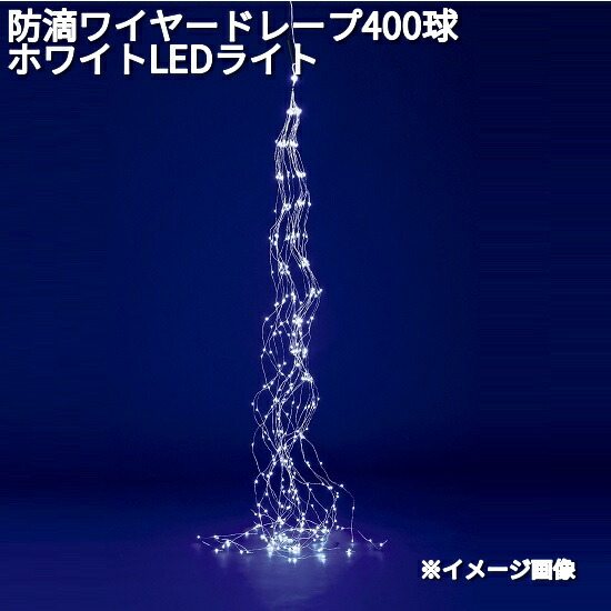 フローレックス　KT-3590　防滴ワイヤー　ドレープ　400球　ホワイト　LEDライト　防滴仕様　KT-3730【送料無料（沖縄・離島を除く）】【メーカー直送品】【同梱/代引不可】【クリスマス・イルミネーション・店舗装飾】