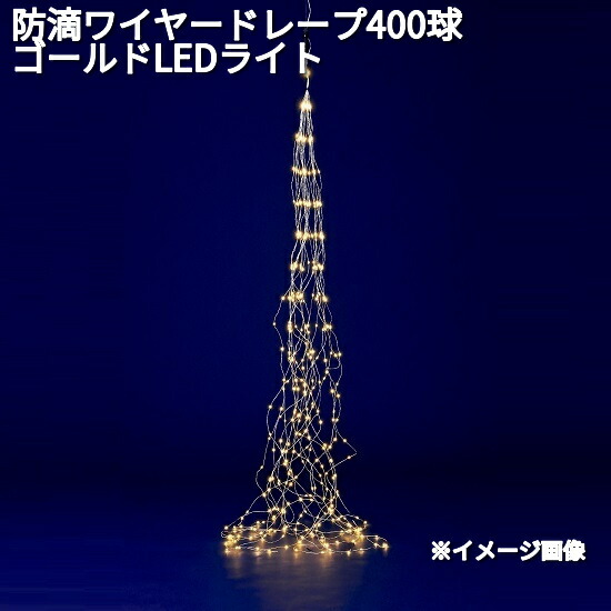 フローレックス　KT-3591　防滴ワイヤー　ドレープ　400球　ゴールド　LEDライト　防滴仕様　KT-3731【送料無料（沖縄・離島を除く）】【メーカー直送品】【同梱/代引不可】【クリスマス・イルミネーション・店舗装飾】
