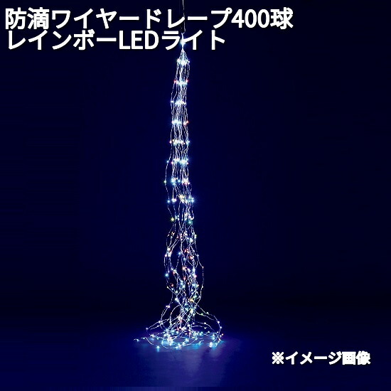 フローレックス　KT-3592　防滴ワイヤー　ドレープ　400球　レインボー　LEDライト　防滴仕様　KT-3732【送料無料（沖縄・離島を除く）】【メーカー直送品】【同梱/代引不可】【クリスマス・イルミネーション・店舗装飾】
