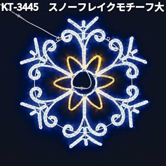 フローレックス　KT-3445　スノーフレークモチーフ　大　防滴仕様　KT3445【送料無料（沖縄・離島を除く）】【メーカー直送品】【同梱/代