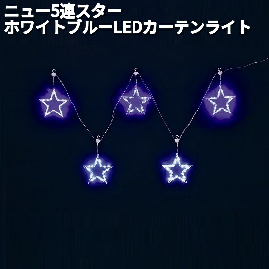 フローレックス　KT-3671　ニュー　5連　スター　ホワイトブルー　LEDカーテンライト　防滴仕様　KT3671　KT-3450　KT3450【送料無料（沖縄・離島を除く）】【メーカー直送品】【同梱/代引不可】【クリスマス・イルミネーション・店舗装飾】
