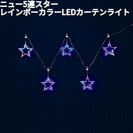 フローレックス　KT-3672　ニュー　5連　スター　レインボーカラー　LEDカーテンライト　防滴仕様　KT3672　KT-3451　KT3451【送料無料（沖縄・離島を除く）】【メーカー直送品】【同梱/代引不可】【クリスマス・イルミネーション・店舗装飾】