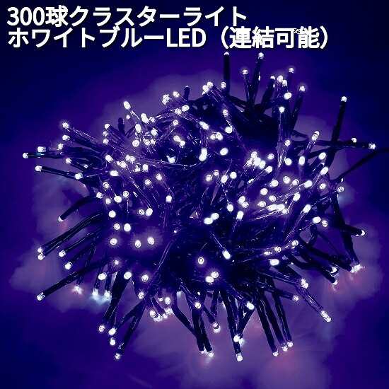 フローレックス　KT-3457　300球　クラスターライト　ホワイトブルーLED　連結可能　KT3457【メーカー直送品】【同梱/代引不可】【FLOREX