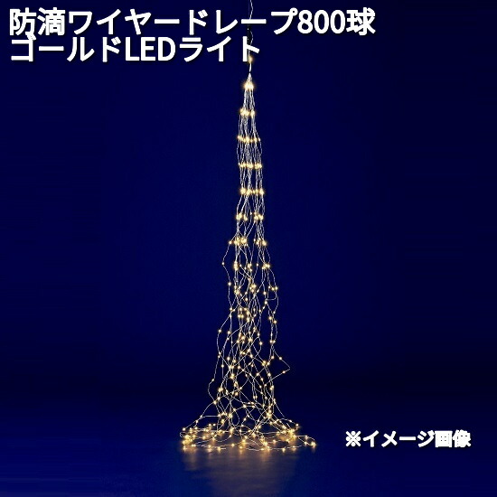フローレックス　KT-3598　防滴ワイヤー　ドレープ　800球　ゴールド　LEDライト　防滴仕様　KT3598【送料無料（沖縄・離島を除く）】【メーカー直送品】【同梱/代引不可】【クリスマス・イルミネーション・店舗装飾】の通販は 8,103円
