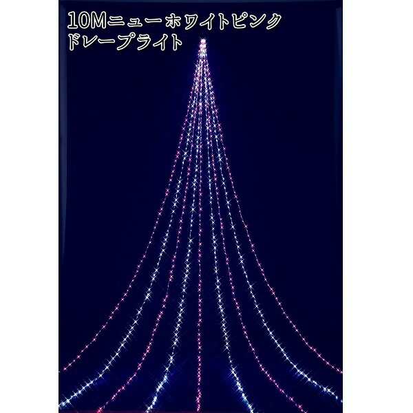 フローレックス　KT-3823　10MニューホワイトピンクLED　ドレープライト　KT3823　KT-3473　KT3473【送料無料(沖縄・離島を除く)】【メーカー直送品】【同梱/代引不可】FLOREX　イルミネーション　店舗装飾