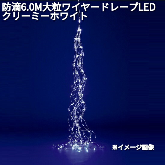フローレックス　KT-3740　防滴6.0M　大粒ワイヤー　ドレープ　LEDライト　クリーミーホワイト　防滴仕様　KT3740【送料無料（沖縄・離島を除く）】【メーカー直送品】【同梱/代引不可】【クリスマス・イルミネーション・店舗装飾】