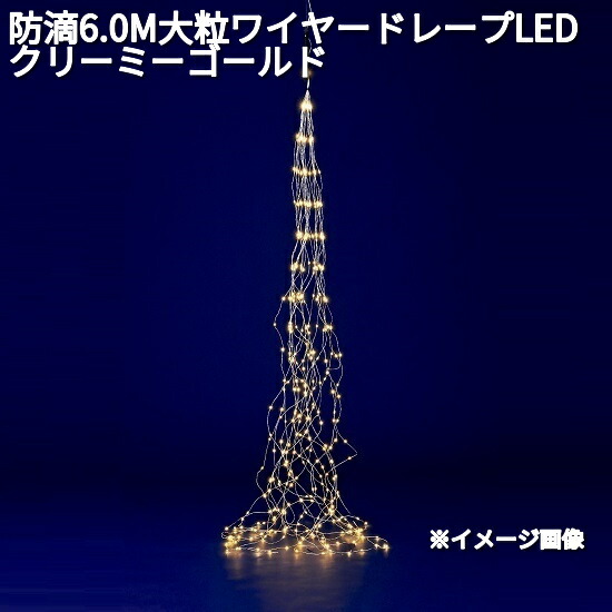 フローレックス　KT-3742　防滴6.0M　大粒ワイヤー　ドレープ　LEDライト　クリーミーゴールド　防滴仕様　KT3742【送料無料（沖縄・離島を除く）】【メーカー直送品】【同梱/代引不可】【クリスマス・イルミネーション】