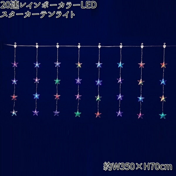 フローレックス　KT-3771　20連　レインボーカラー　LED　スターカーテンライト　防滴仕様　KT3771　KT-3601　KT3601【送料無料（沖縄・離島を除く）】【メーカー直送品】【同梱/代引不可】【クリスマス・イルミネーション・店舗装飾】