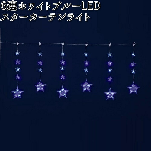 フローレックス　フローレックス　KT-3775　6連　ホワイトブルーLED　スターカーテンライト　防滴仕様　KT3775　KT-3605　KT3605【送料無料（沖縄・離島を除く）】【メーカー直送品】【同梱/代引不可】【クリスマス・イルミネーション・店舗装飾】