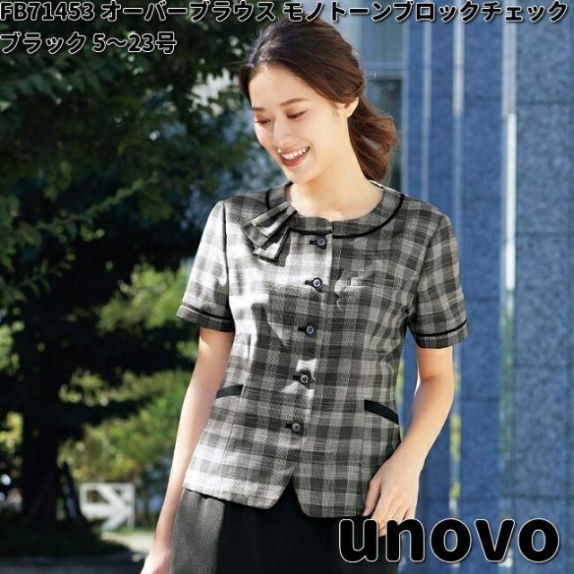 フォーク　FB71453　nuovo　レディース　オーバーブラウス　モノトーンブロックチェック　ブラック　5〜23号　ヌーヴォ　お取り寄せ　事務服