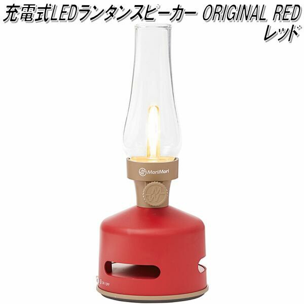 MoriMori FLS-1706-RE LED ランタンスピーカー ORIGINAL RED レッド色【LED ランタン　Bluetooth ブルートゥース スピーカー】【お取り寄