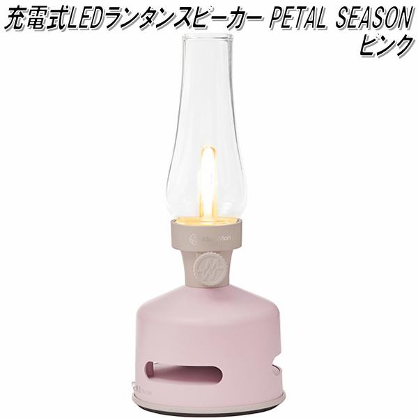 MoriMori FLS-1708-PN LED ランタンスピーカー PETAL SEASON ピンク色【LED ランタン　Bluetooth ブルートゥース スピーカー】【お取り寄