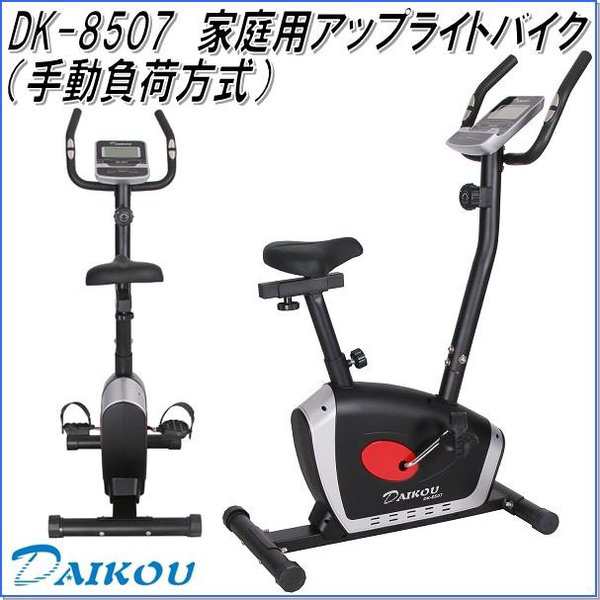 DK-8507　家庭用アップライトバイク（手動負荷方式） 家庭用【メーカー直送】【代引き/同梱不可】【フィットネスバイク リカンベントバイク】