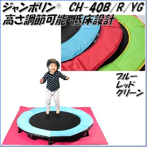 中旺ヘルス　ジャンポリン®　CH-40B/R/YG　区分D【メーカー直送】【代引き/同梱不可】【トランポリン 健康器具】