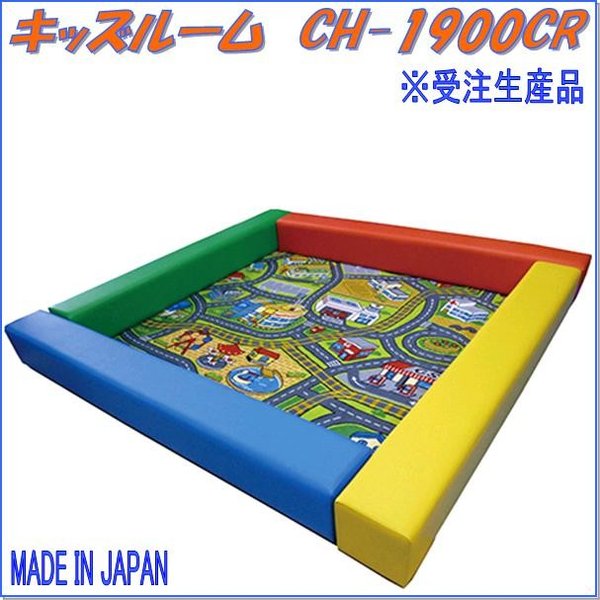 中旺ヘルス　CH-1900CR　キッズルーム　受注生産品【メーカー直送】【代引き/同梱不可】【キッズルーム 遊び場】