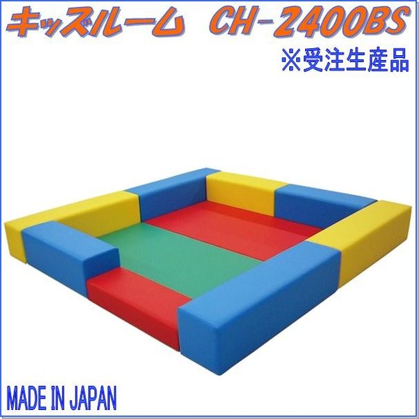 中旺ヘルス　CH-2400BS　キッズルーム　受注生産品【メーカー直送】【代引き/同梱不可】【キッズルーム 遊び場】